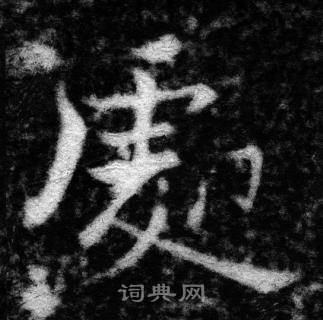 张即之王友度墓志中處的写法