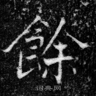 张即之王友度墓志中餘的写法