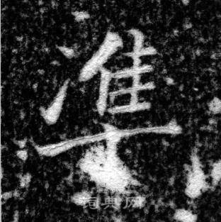 张即之王友度墓志中準的写法