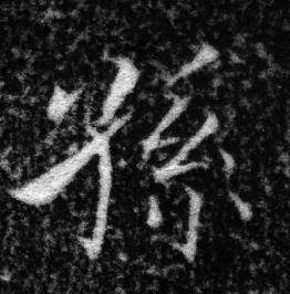 张即之王友度墓志中孫的写法