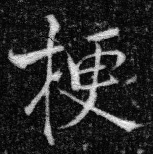 张即之王友度墓志中梗的写法