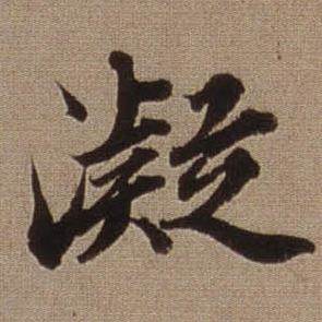 查昇临怀仁集王羲之圣教序中凝的写法