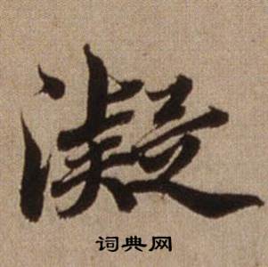 查昇临怀仁集王羲之圣教序中凝的写法