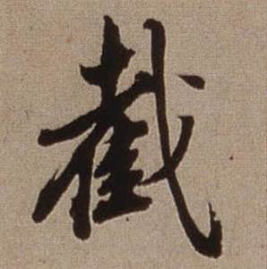 查昇临怀仁集王羲之圣教序中截的写法
