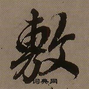 查昇临怀仁集王羲之圣教序中敷的写法
