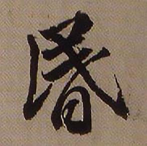 查昇临怀仁集王羲之圣教序中昏的写法