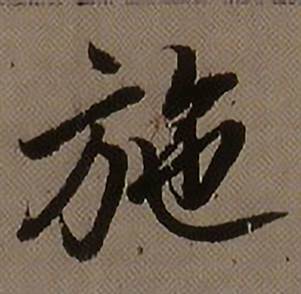 查昇临怀仁集王羲之圣教序中施的写法