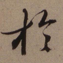 查昇临怀仁集王羲之圣教序中於的写法