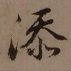 查昇临怀仁集王羲之圣教序中添的写法