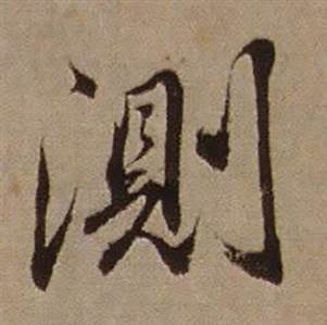 查昇临怀仁集王羲之圣教序中測的写法