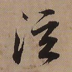 查昇临怀仁集王羲之圣教序中泫的写法
