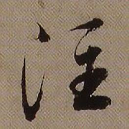 查昇临怀仁集王羲之圣教序中注的写法