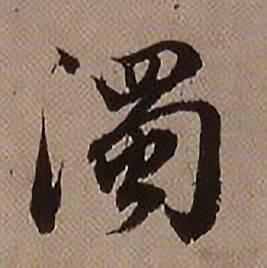 查昇临怀仁集王羲之圣教序中濁的写法