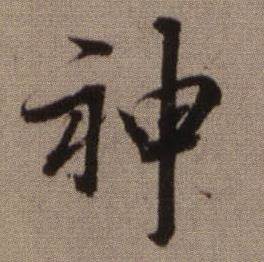 查昇临怀仁集王羲之圣教序中神的写法