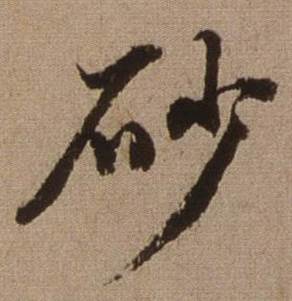 查昇临怀仁集王羲之圣教序中砂的写法