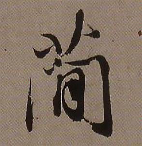 查昇临怀仁集王羲之圣教序中简的写法