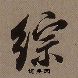 查昇临怀仁集王羲之圣教序中综的写法