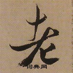 查昇临怀仁集王羲之圣教序中老的写法