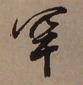 查昇临怀仁集王羲之圣教序中罕的写法