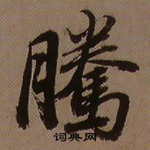 查昇临怀仁集王羲之圣教序中腾的写法