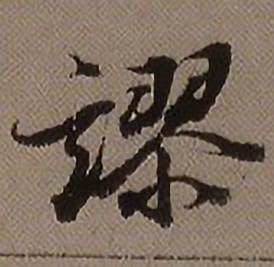 查昇临怀仁集王羲之圣教序中謬的写法