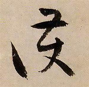 蒋杰登岱诗中护的写法