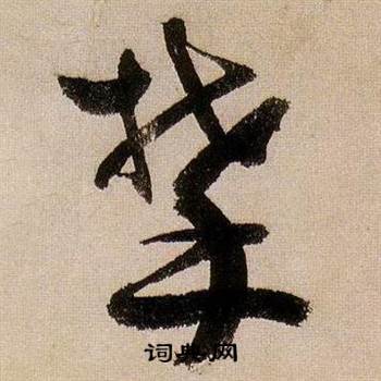 蒋杰登岱诗中攀的写法