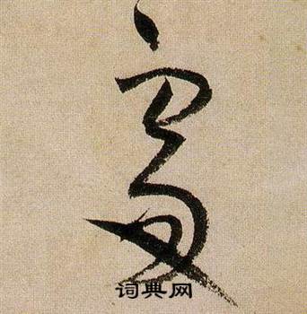 蒋杰登岱诗中處的写法