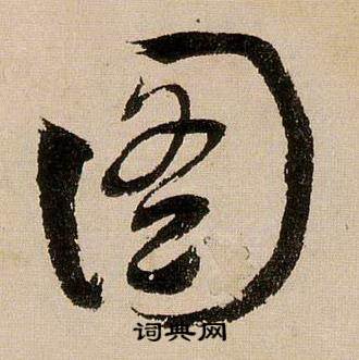 蒋杰登岱诗中图的写法
