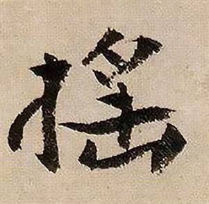 蒋杰登岱诗中摇的写法