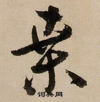 蒋杰登岱诗中桑的写法