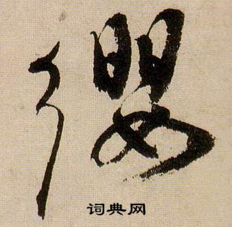 蒋杰登岱诗中缨的写法