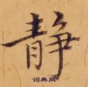 沈度敬斋箴中静的写法