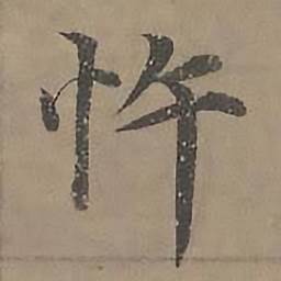 沈度四箴页中忤的写法