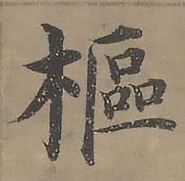沈度四箴页中樞的写法