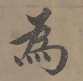 沈度四箴页中為的写法