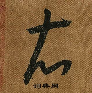 怀素小草千字文中衣的写法