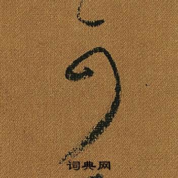 怀素小草千字文中可的写法