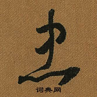 怀素小草千字文中忠的写法
