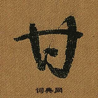 怀素小草千字文中甘的写法