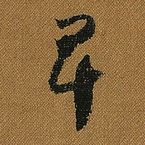 怀素小草千字文中卑的写法