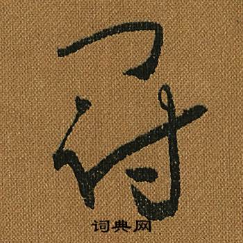 怀素小草千字文中冠的写法