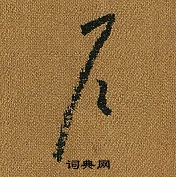 怀素小草千字文中戶的写法
