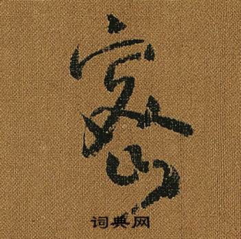 怀素小草千字文中密的写法