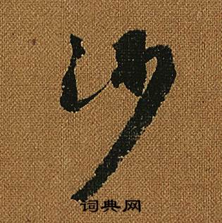 怀素小草千字文中沙的写法
