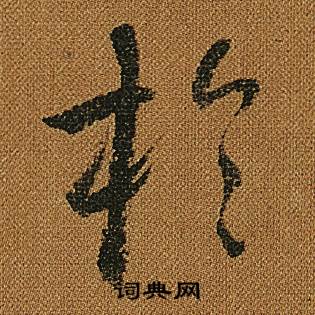 怀素小草千字文中於的写法