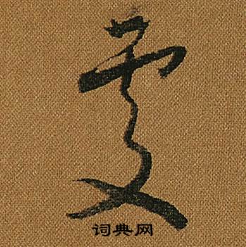 怀素小草千字文中處的写法