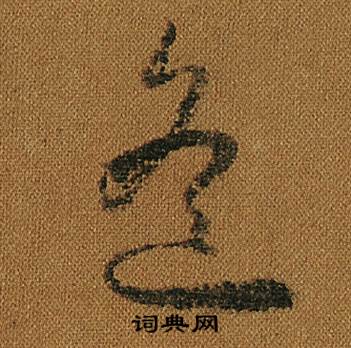 怀素小草千字文中遙的写法