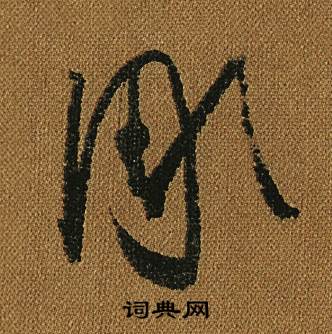 怀素小草千字文中彫的写法