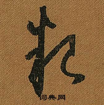 怀素小草千字文中糧的写法